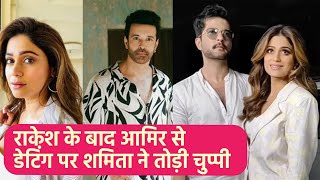 Shamita Shetty ने Finally Aamir Ali के साथ Affair की खबरों पर तोड़ी चुप्पी Tweet कर कहा ये [upl. by Rube]