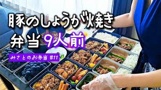 【豚のしょうが焼き弁当】お米を分けていただいたので、人気の和定食9人前を手作り  Japanese quotShogayakiquot Bento cooking videos no talking [upl. by Lossa605]