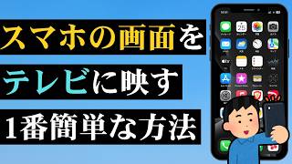 【1番簡単】スマホの画面をテレビに映す方法！YouTubeも動画もTVで見る！ [upl. by Joly992]