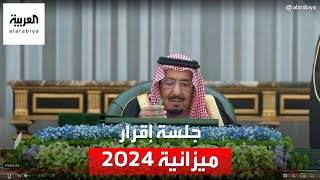 الملك سلمان يترأس جلسة مجلس الوزراء لإقرار ميزانية 2024 [upl. by Artima373]