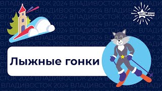 Спортивные игры quotДети Приморьяquot Лыжные гонки 23 февраля 2024г [upl. by Nylanaj983]