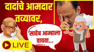 Ajit Pawar  Sharad Pawar Political Crisis LIVE अजित दादांच्या आमदारांचां साहेबांना फोन अन् म्हणाले [upl. by Noorah]