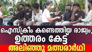 ഐസ്ക്രീം കണ്ടെത്തിയ രാജ്യം ഉത്തരം കേട്ട് അലിഞ്ഞു മത്സരാർഥി [upl. by Mayda]