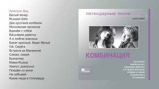 Комбинация  Легендарные песни official audio album [upl. by Vivle810]