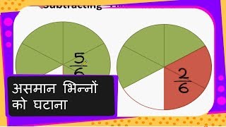 Maths  असमान भिन्नों को घटाना Fraction Subtraction  Different Denominator  Hindi [upl. by Fleischer]