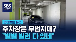 quot최악을 만났습니다quot…주차장 빌런에 부글  SBS  모아보는 뉴스 [upl. by Erehc848]