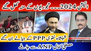 Shehenshah Naqvi PPP Ke Jiyalay Bangaye  Short Clip  1  Full Episode Coming Soon [upl. by Fulks815]