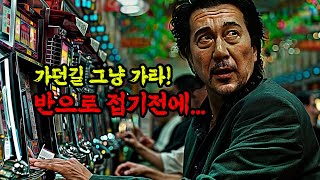 압도적 느와르 누구도 함부로 할 수 없었던 최악의 거물급 조직을 쓸어버린 미친 남자 [upl. by Peri]