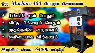 ஒரு Machine300 பொருள் செய்யலாம்  home business ideas in tamil  b4u business [upl. by Ayotak61]