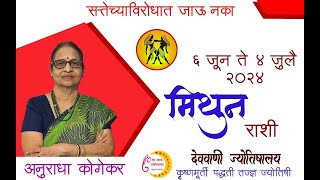 मिथुन राशी  जून 2024 मासिक राशिफळ  Gemini in Marathi  Marathi Jyotish  Mithun Rashifal [upl. by Heins]