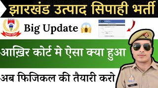 jharkhand utpad sipahi court case update  कब से। jharkhand utpad sipahi ka admit card kab aaega [upl. by Gambrill270]