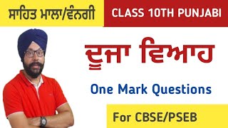 duja viah class 10 punjabi duja viah chapter class 10 punjabi ch dooja viyah 1 mark question answer [upl. by Reine]