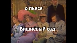 о пьесе quotВишнёвый садquot АП Чехов    убыточная красота [upl. by Hartfield]