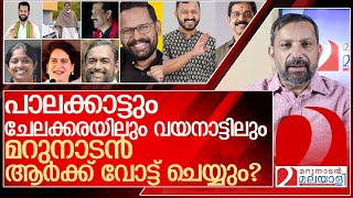 മറുനാടൻ ഷാജന് വോട്ടുണ്ടായിരുന്നെങ്കിൽ ആർക്ക് ചെയ്യുമായിരുന്നു l by election kerala 2024 [upl. by Laaspere183]