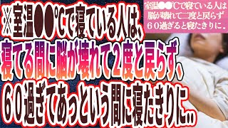 【なぜ報道しない？】「室温●●℃で寝る人は、99脳がぶっ壊れて老化が加速し二度ともとに戻りません…」を世界一わかりやすく要約してみた【本要約】 [upl. by Ronnholm607]