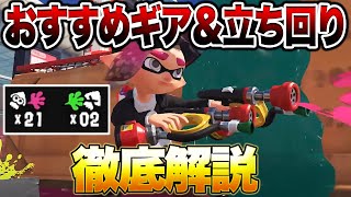 新武器ガエンFFの立ち回り＆おすすめギア徹底解説！【スプラトゥーン3】【初心者】 splatoon3 [upl. by Nylssej]