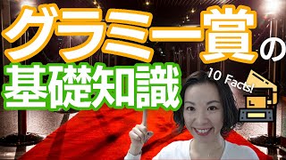 【グラミー賞授賞式】グラミー賞で知っておきたい10つの基礎知識｜英語発音チューニング体操 Day635 [upl. by Slen934]