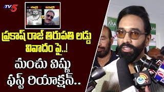 Manchu Vishnu First Reaction On Prakash Raj amp Pawan Kalyan Controversy  Tirupati Laddu  TV5 ENT [upl. by Aeneus]