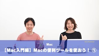 【Mac入門編】Macの便利ツールを使おう！ ① [upl. by Nettirb92]