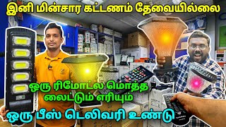 இனி மின்சார கட்டணத்திற்கு ஹாய் Wholesale light shop in chennai  😍Solar lights Delivery Available [upl. by Eyahs432]