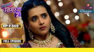 Simar ने एक Strategy बनाई  Sasural Simar Ka 2  ससुराल सिमर का  Full Episode  Ep 569 [upl. by Kryska]