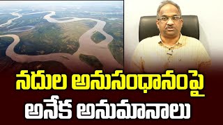 నదుల అనుసంధానంపై అనేక అనుమానాలు  Interlinking of Rivers Why opposition [upl. by Button297]