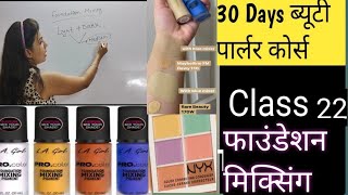 Professional Makeup Class 22  Online Free Makeup Class  मेकअप कैसे करें  foundation mixing [upl. by Refeinnej740]