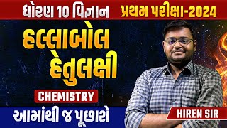 Std 10 Science Most IMP પ્રથમ પરીક્ષા 2024  Science Chemistry IMP હલ્લાબોલ હેતુલક્ષી  Hiren Sir [upl. by Leland]