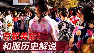 【京都和服】和服美女为京都小镇增色不少。 让我们一起来了解一下和服的历史吧！ [upl. by Nimajaneb]