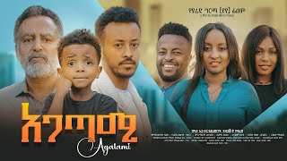 አጋጣሚ ሙሉ ፊልም  Agatami Full Ethiopian Movie 2023 [upl. by Muna]