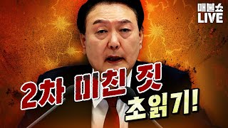 매우 위험한 상황 윤석열을 체포하라유시민박은정김종대 [upl. by Hoxie]