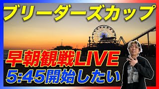 【早朝LIVE】ブリーダーズカップターフとクラシックを寝ぼけ眼で観戦する [upl. by Campney]