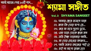 Shyama Sangeet  শ্যামা সঙ্গীত  Peu Banerjee Sanchari Nag  কালী পূজার সেরা 10টি গান  Nonstop [upl. by Skiba]