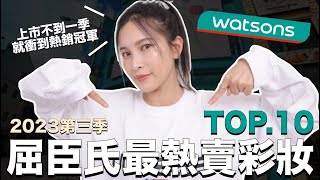 屈臣氏最熱賣彩妝TOP10。上市不到一季就衝到熱銷冠軍｜黃小米Mii [upl. by Legin]