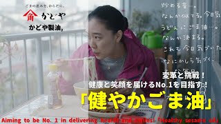 Japanese Ads Kadoya Aiming to be No 1 in delivering health and smiles「Healthy sesame oil」 [upl. by Magocsi]