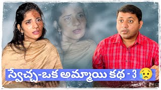 స్వేచ్చ ఒక అమ్మాయి కథ  3😢  Sad Story of Girl emotional sad viral telugu dharaniworld [upl. by Llain]