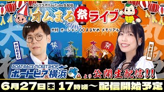 SGコラボYouTube生配信〜「オムまる祭ライブ」BTS横浜より公開生配信 [upl. by Hoem215]