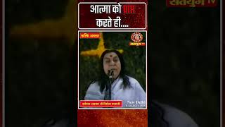 आत्मा को प्राप्त करते ही  Satyug TV  MahaAvatar Shri Nirmala Mataji shorts [upl. by Stanton]