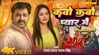 Video  कबो कबो प्यार में  Pawan Singh  Parree Pande  Kabo Kabo Pyar Me  New Bhojpuri Song [upl. by Raynah]