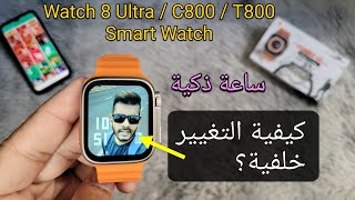 كيفية تغيير خلفية الشاشة على الساعة الذكية؟  Smart Watch Fitpro 8 Ultra  C800  T800 [upl. by Neelav]