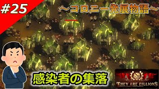 【THEY ARE BILLIONS】コロニー発展物語【ゆっくり実況】 25 [upl. by Arand]