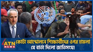 কোটা আন্দোলনে শিক্ষার্থীদের ওপর হামলা জাতিসংঘের কড়া বার্তা  UN  Quota Movement  Student Protest [upl. by Bocaj438]