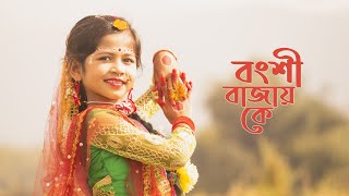 Bongshi Bajay Ke Re Sokhi Bongshi Bajay Ke Dance  বংশী বাজায় কে  Dance Cover By Sashti  2022 [upl. by Aicened250]