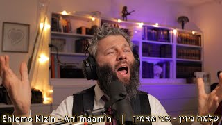 Shlomo Nizin  Ani maamin  שלמה ניזין  אני מאמין [upl. by Cowan]