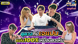 Now You CAmy EP138 I ดูดวงกับเจแปน แม่น100 เหมือนตาเห็น iPANCHANNEL1991 [upl. by Ebberta]