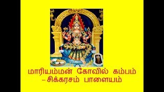 Mariamman Kovil Kambam Festival Chikkarasam Palayam [upl. by Goines]