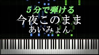 今夜このまま  あいみょん【ピアノ楽譜付き】 [upl. by Ewnihc518]