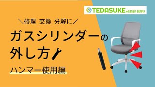 チェア シリンダーの外し方 ハンマー使用編シリンダー交換 修理 コツ 注意点【TEDASUKE】 [upl. by Ielirol]