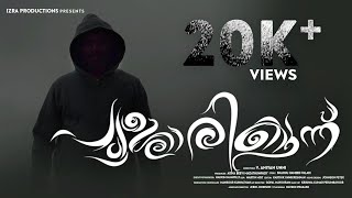 Poojarikkunnu  Malayalam Short Movie  V Aniyan Unni  Shahul Hameed Valari  Izra Productions [upl. by Davin]