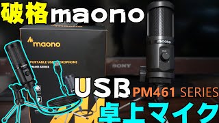 【コスパ最高】maono USB卓上マイク AUPM461TR SERIESをレビュー！音質比較あり [upl. by Siloum]